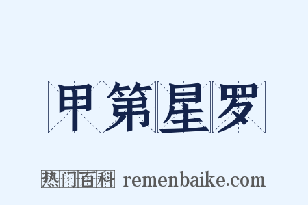 甲第星罗是什么意思的图片